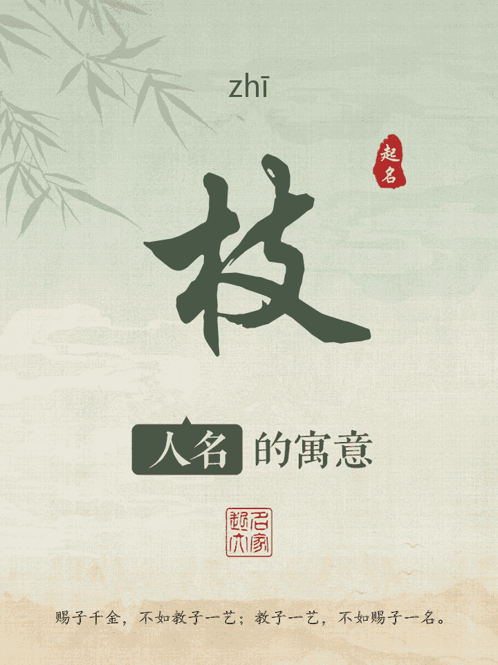 枝字取名寓意