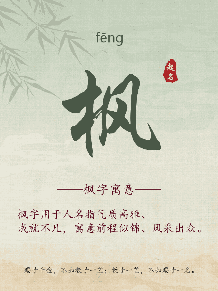 枫字取名寓意详解