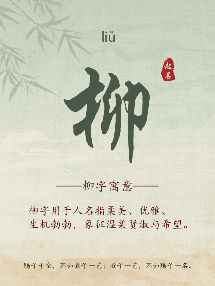 柳字取名寓意详解