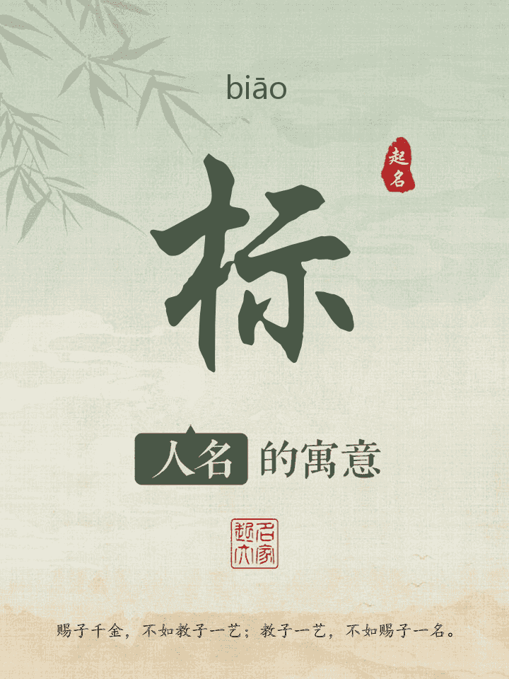 标字取名寓意