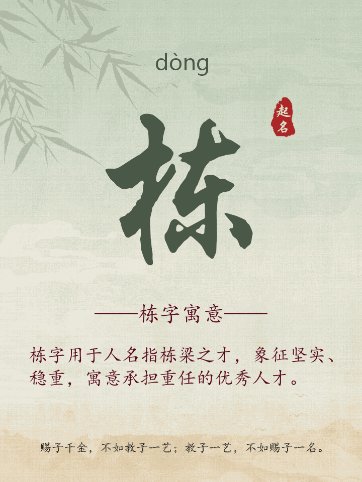 栋字取名寓意详解