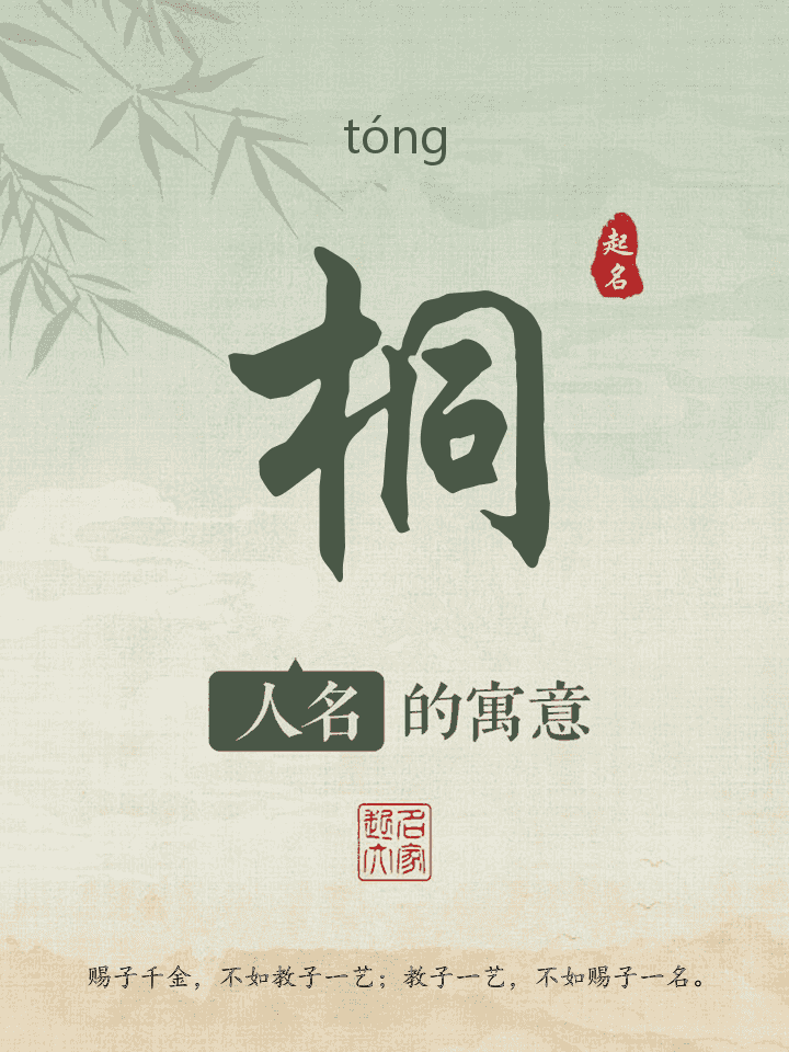 桐字取名寓意