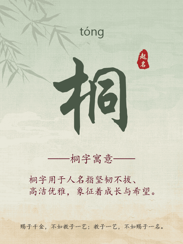 桐字取名寓意详解