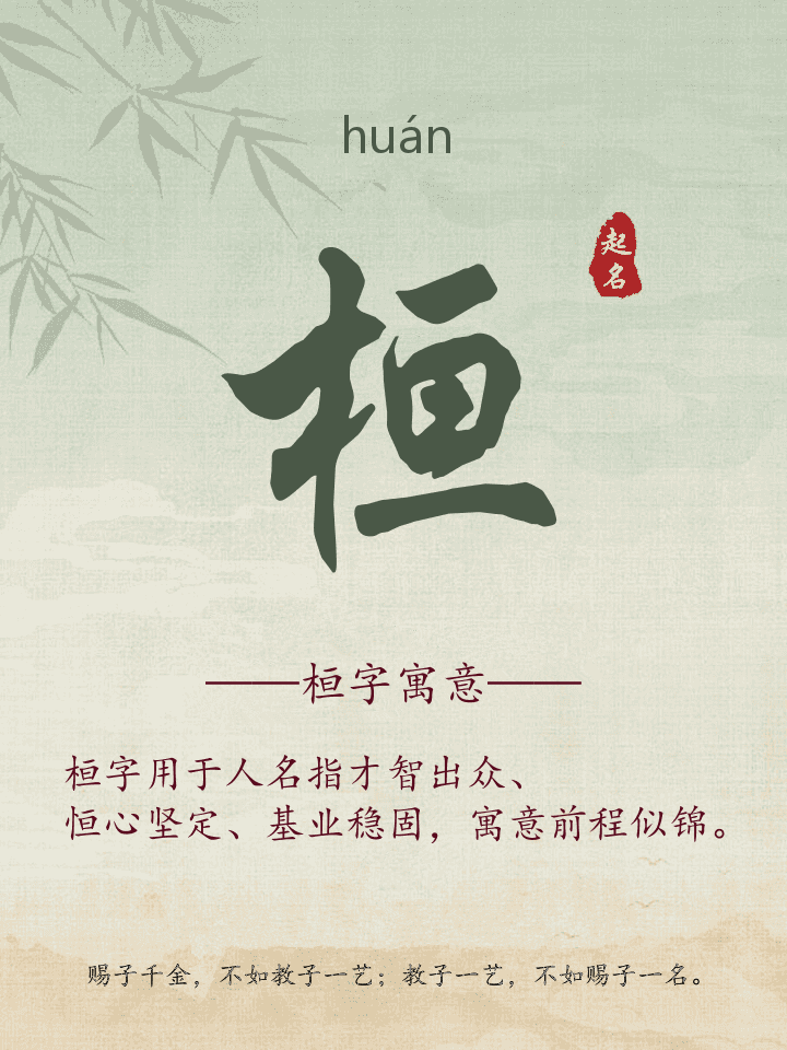 桓字取名寓意详解