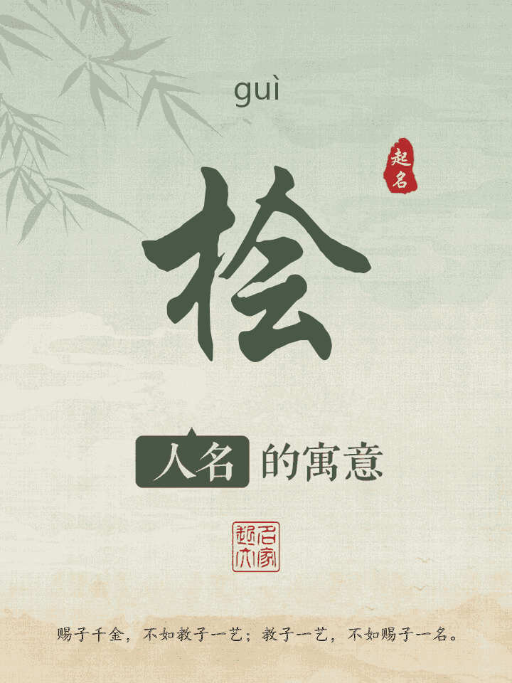 桧字取名寓意