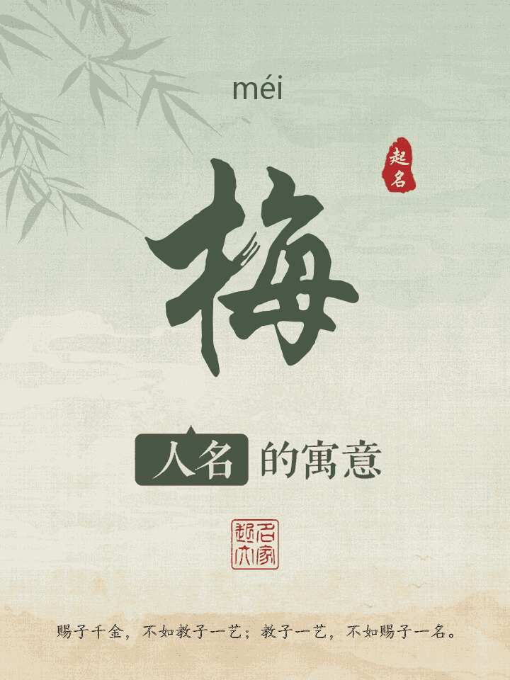 梅字取名寓意