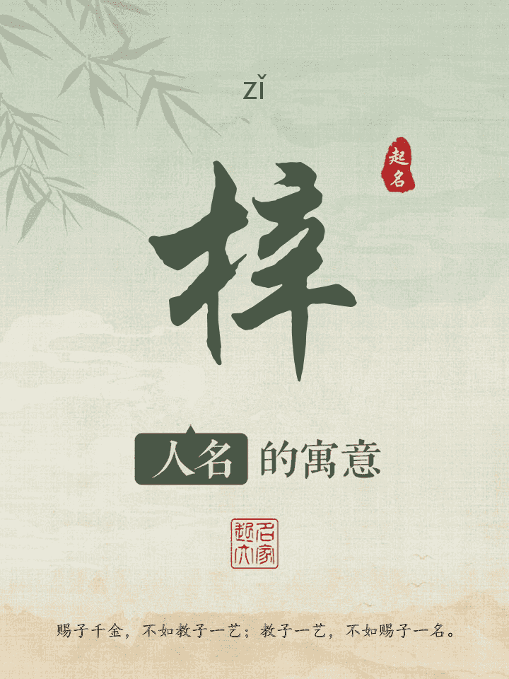 梓字取名寓意
