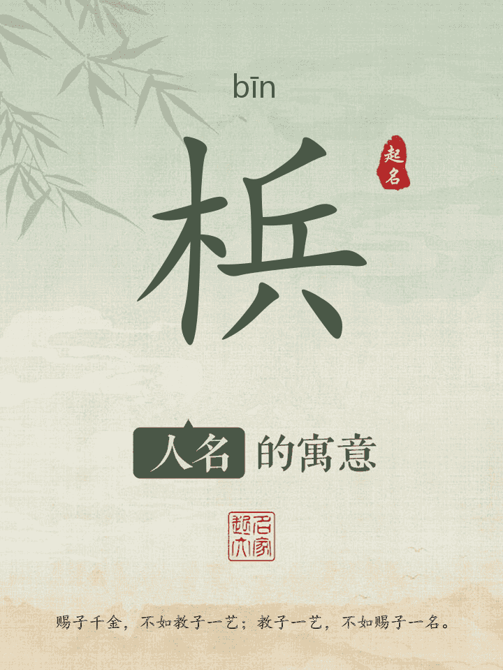 梹字取名寓意