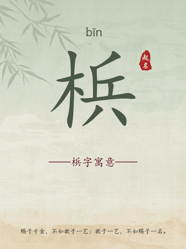 梹字取名寓意详解
