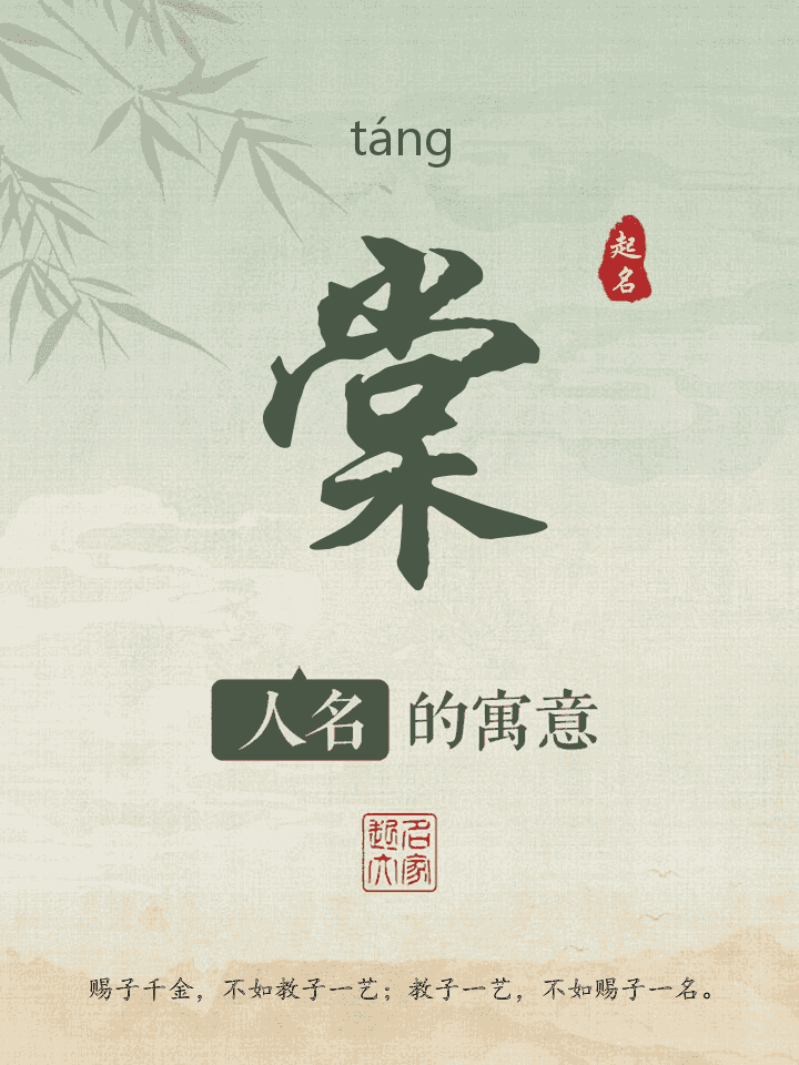 棠字取名寓意