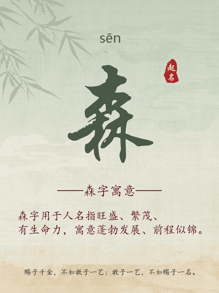森字取名寓意详解