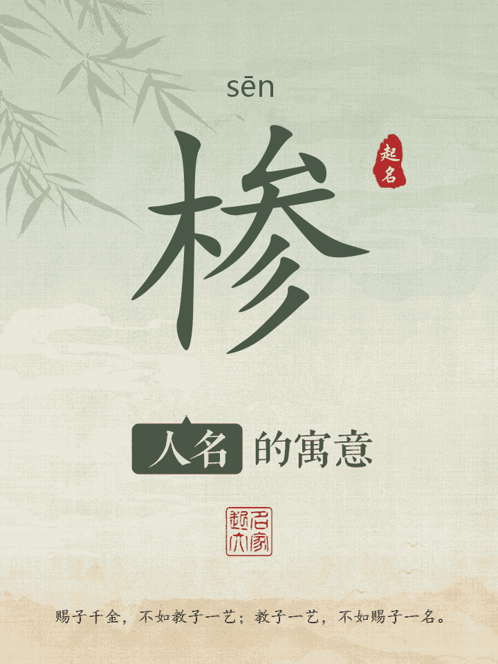 椮字取名寓意