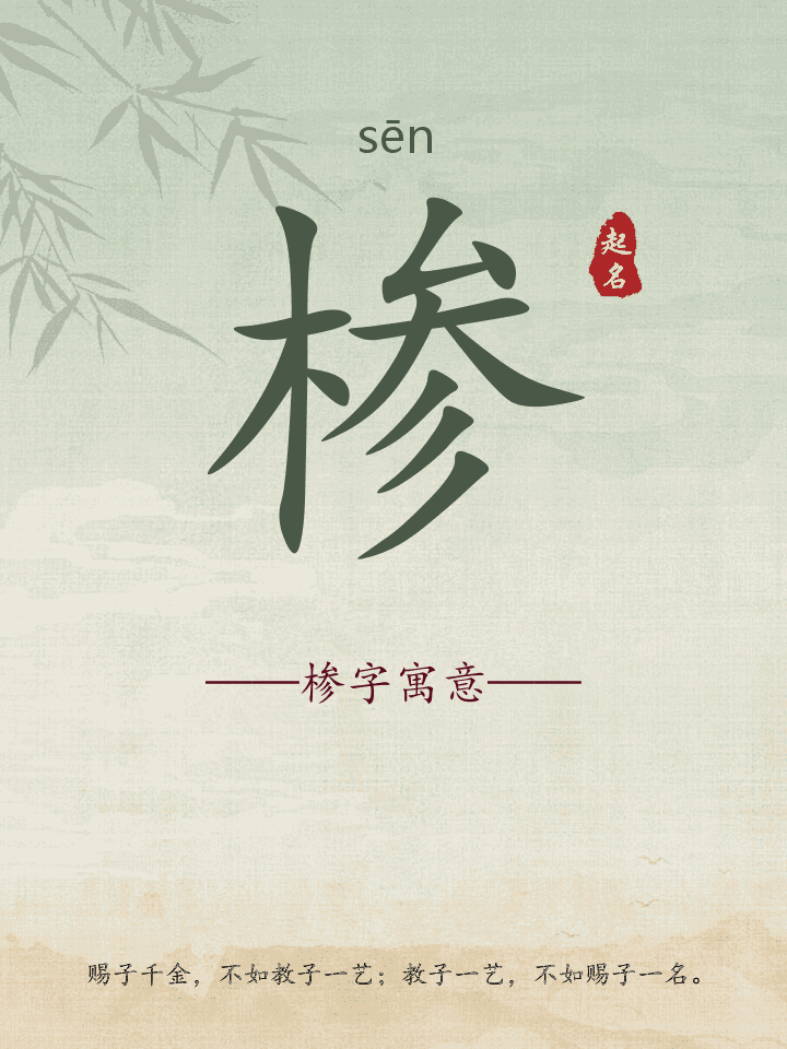 椮字取名寓意详解