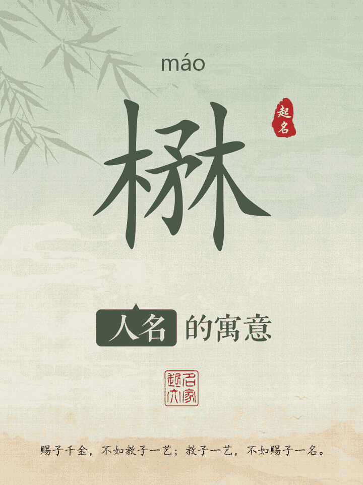 楙字取名寓意