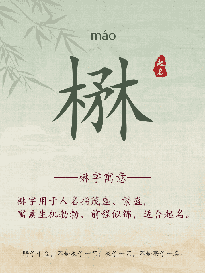 楙字取名寓意详解