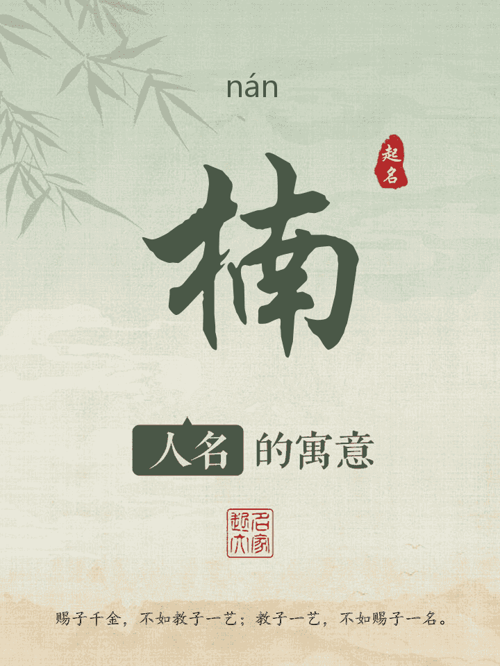 楠字取名寓意