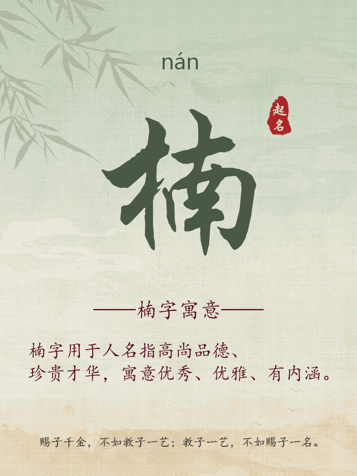 楠字取名寓意详解