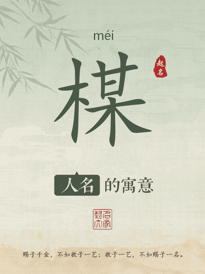 楳字取名寓意