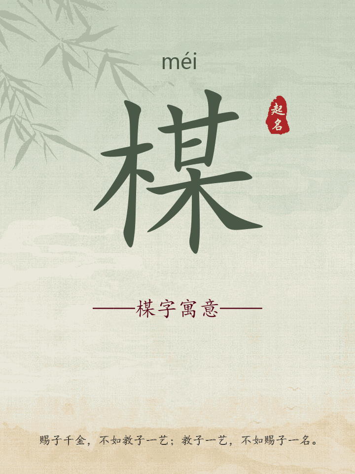 楳字取名寓意详解