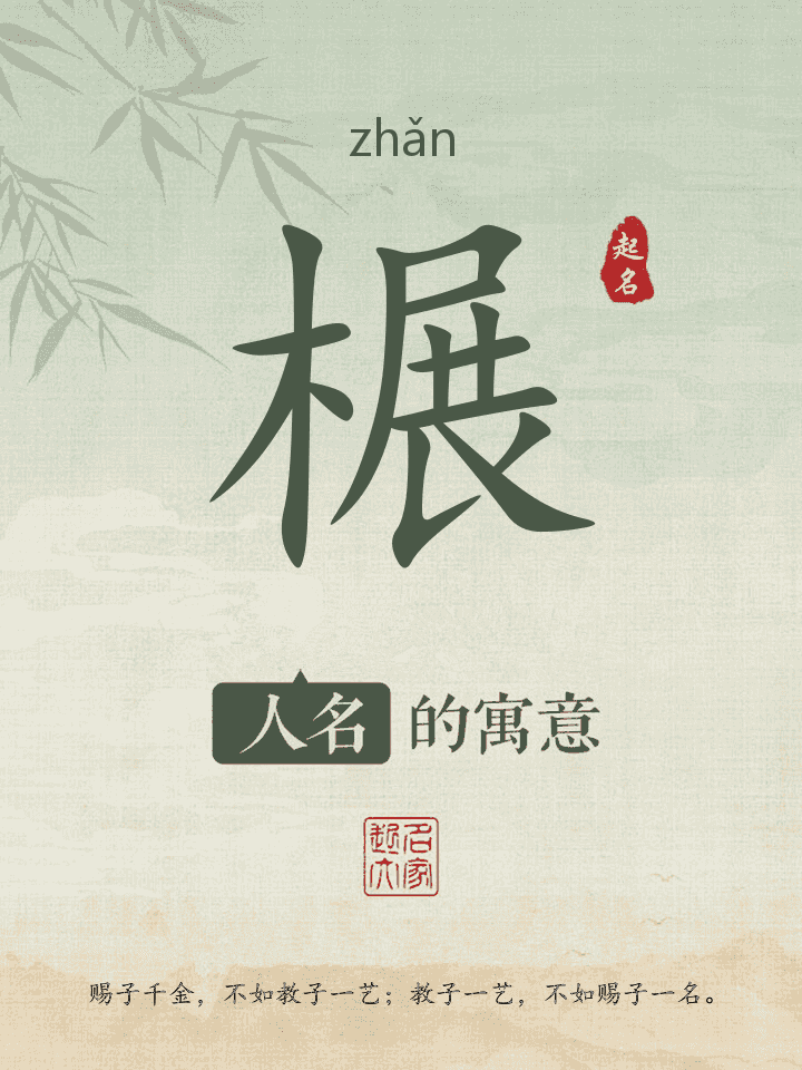 榐字取名寓意