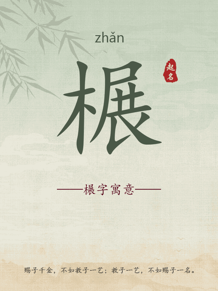 榐字取名寓意详解