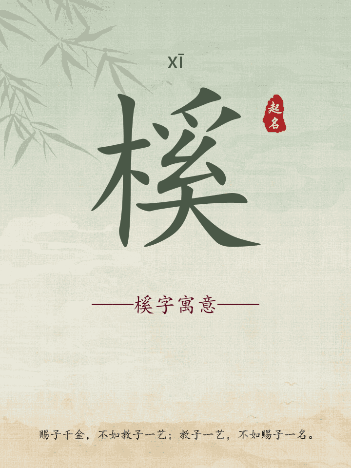 榽字取名寓意详解