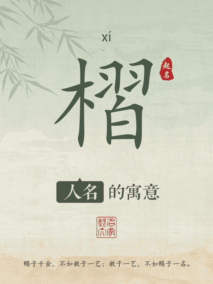 槢字取名寓意