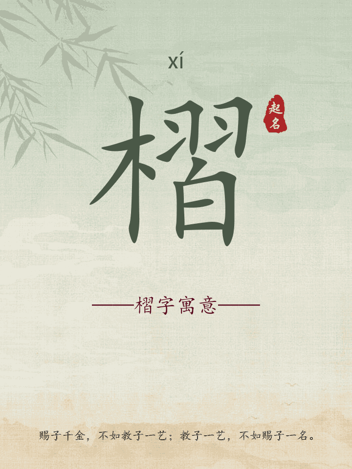 槢字取名寓意详解