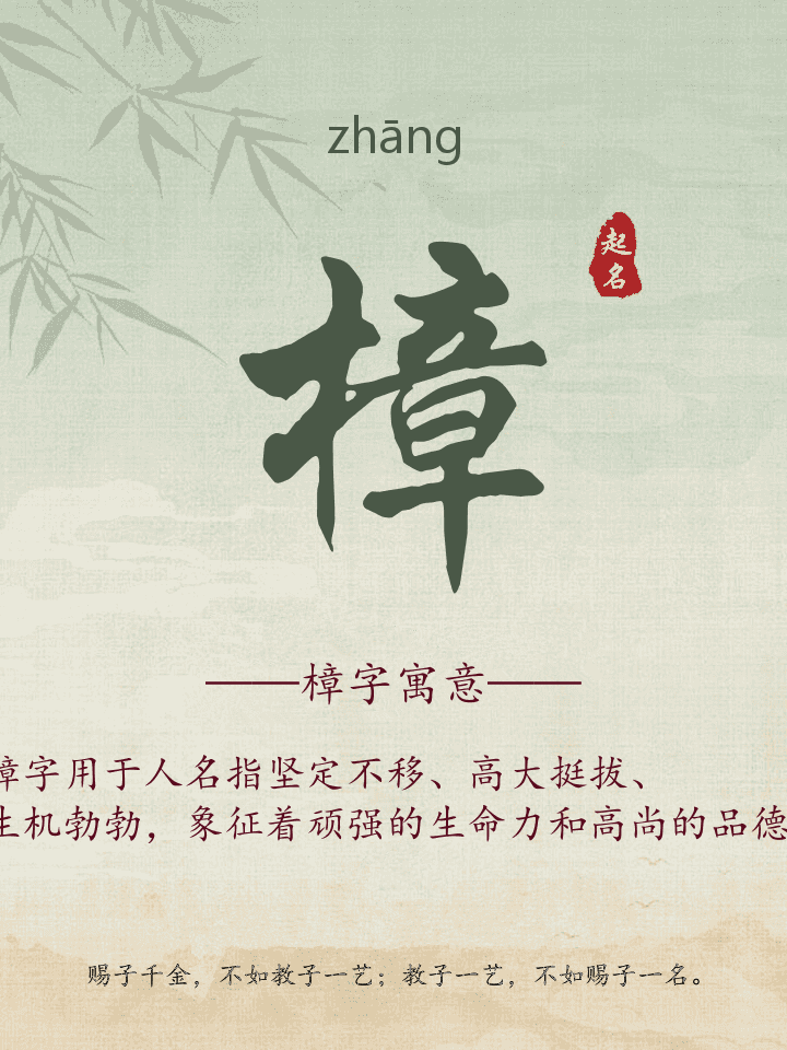 樟字取名寓意详解