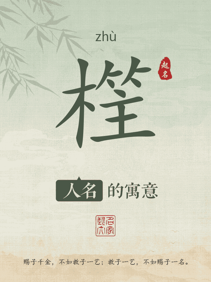 樦字取名寓意