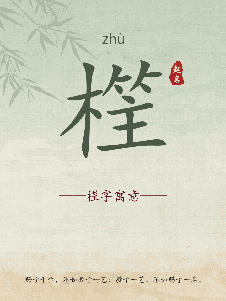 樦字取名寓意详解