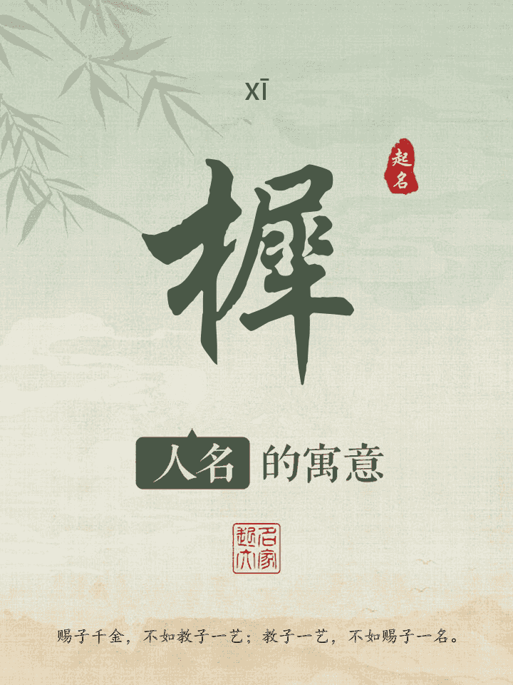樨字取名寓意