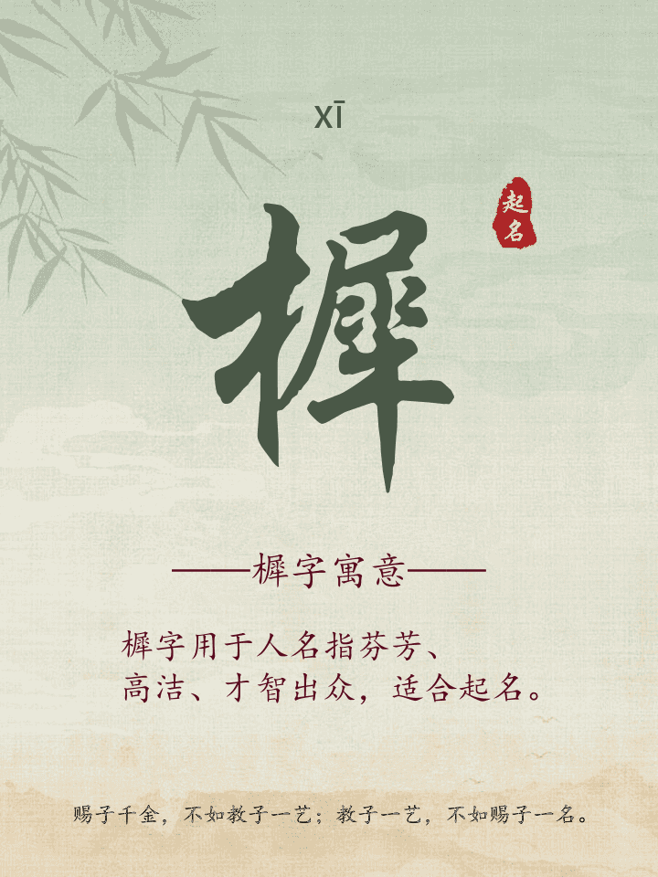 樨字取名寓意详解