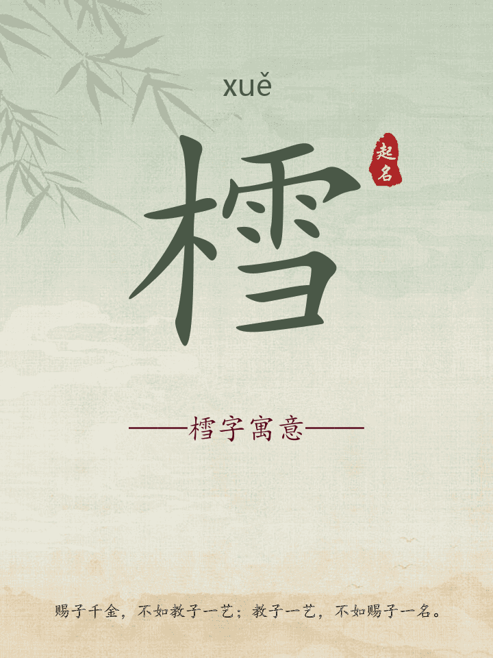樰字取名寓意详解
