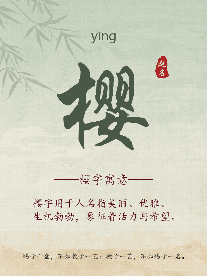 樱字取名寓意详解