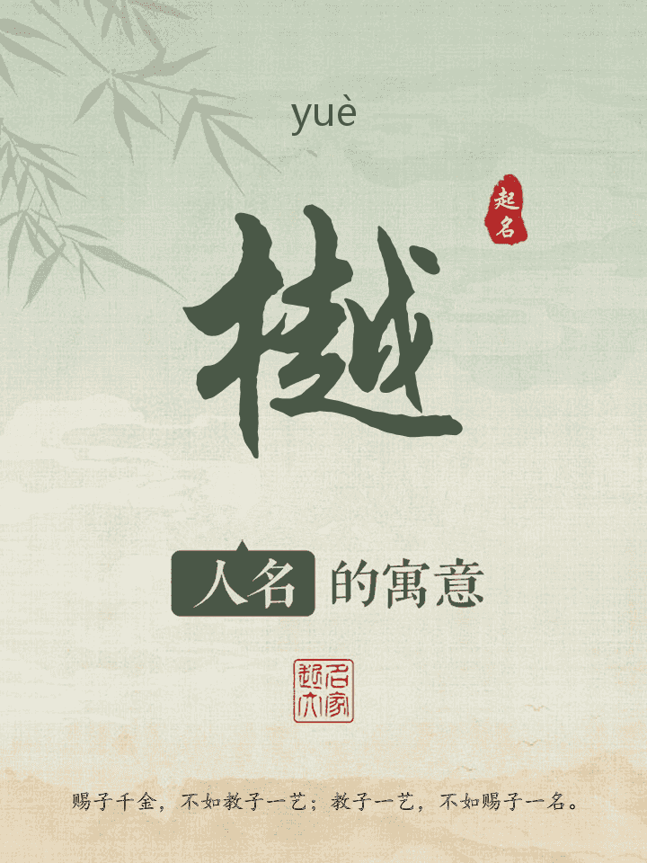 樾字取名寓意