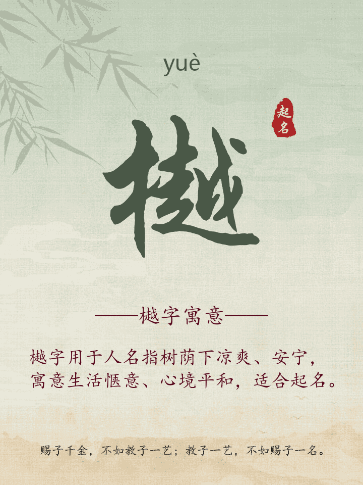 樾字取名寓意详解