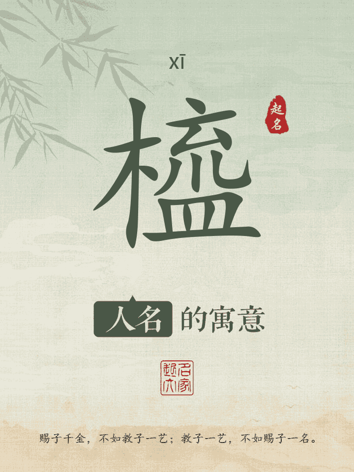 橀字取名寓意