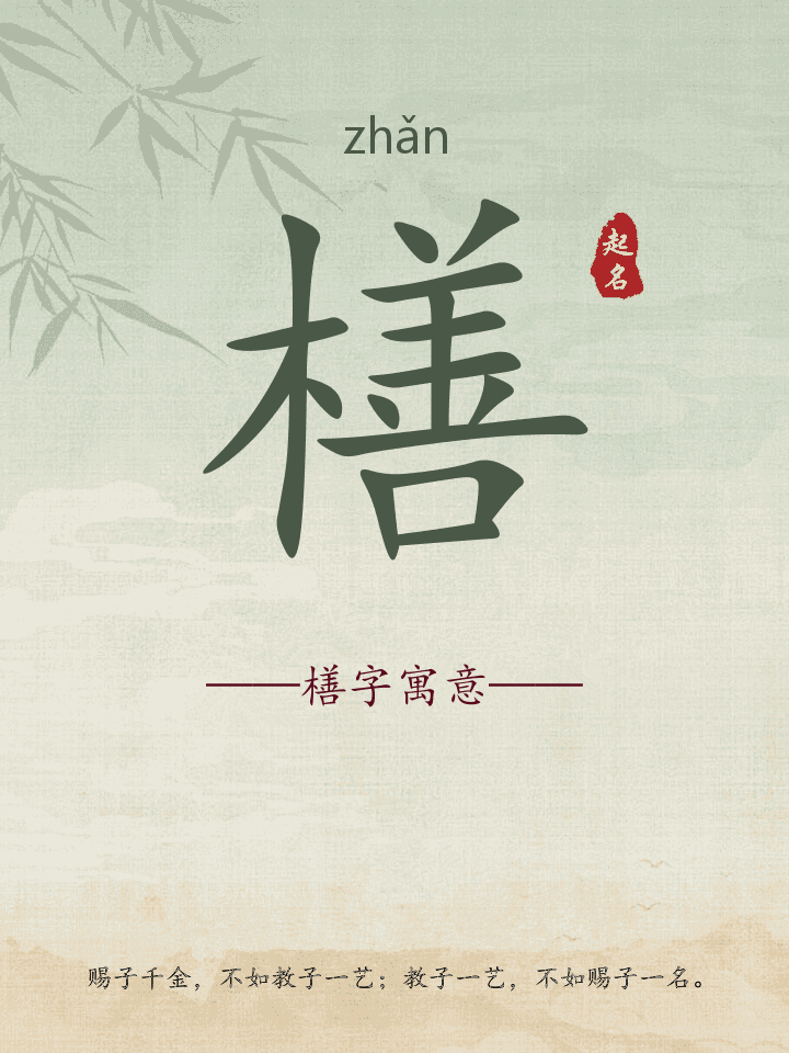 橏字取名寓意详解