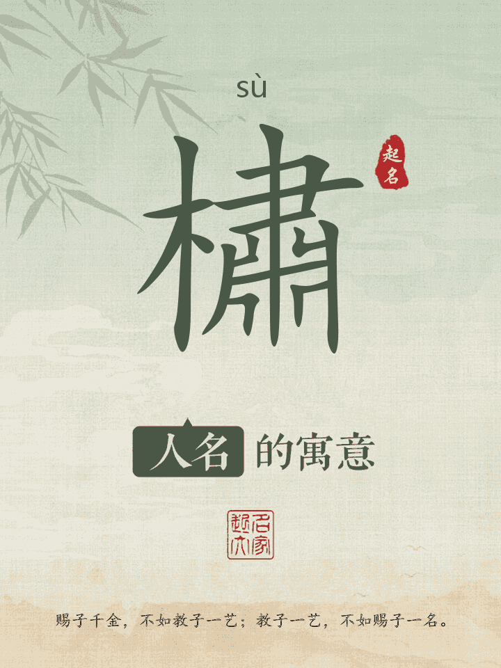 橚字取名寓意