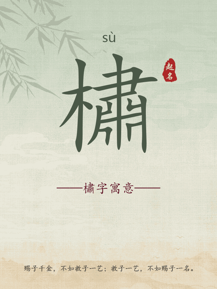 橚字取名寓意详解