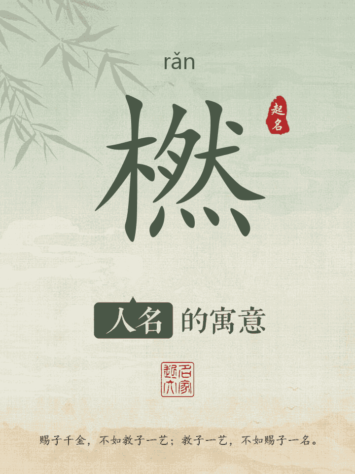 橪字取名寓意