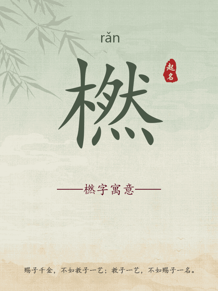 橪字取名寓意详解