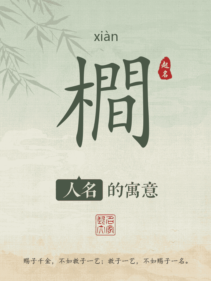橺字取名寓意