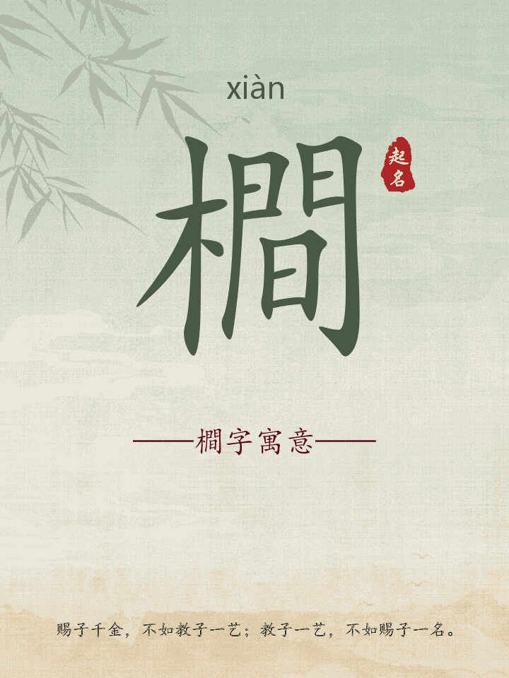 橺字取名寓意详解