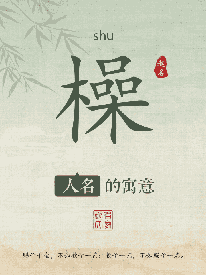 橾字取名寓意