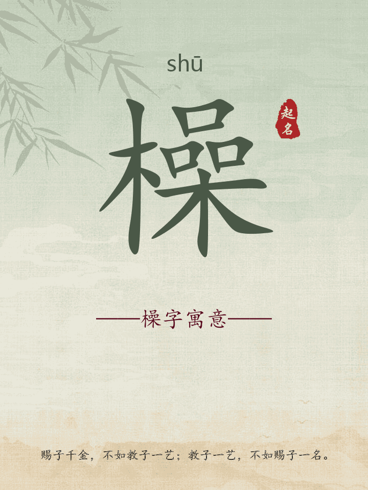 橾字取名寓意详解