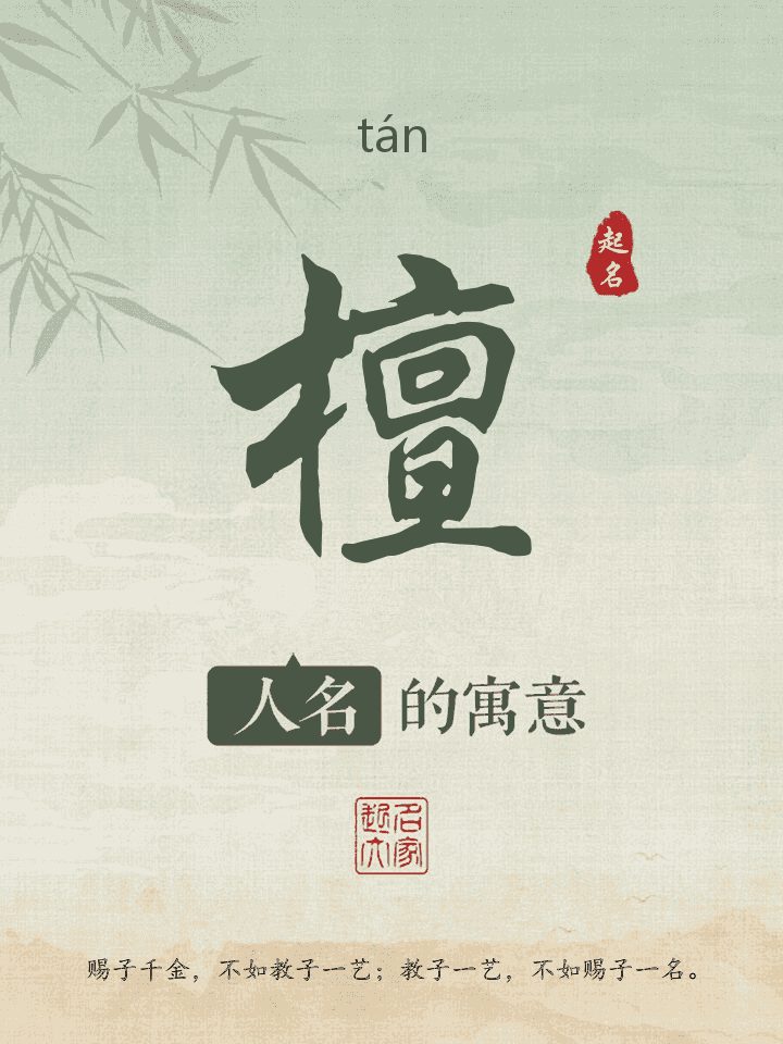 檀字取名寓意