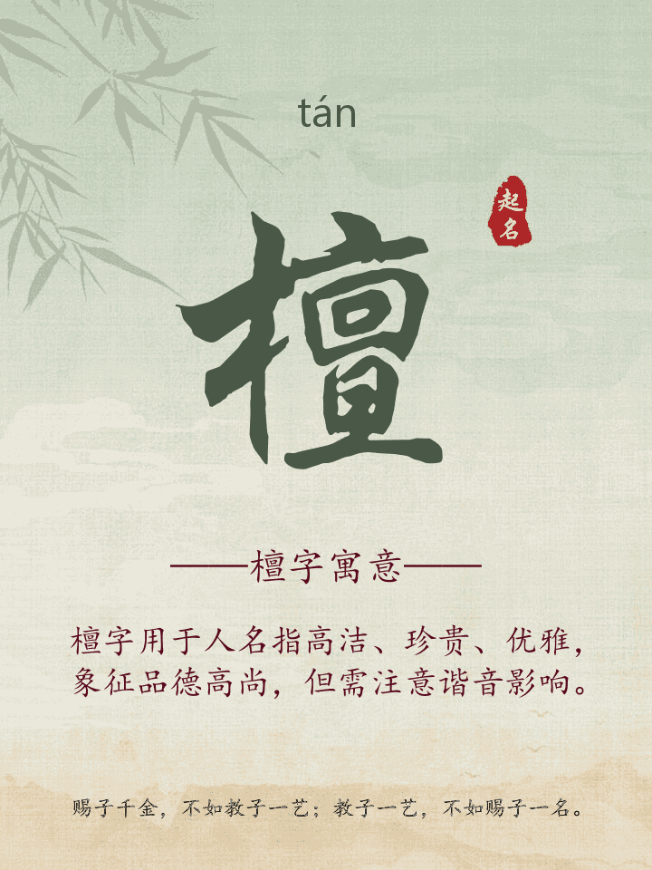 檀字取名寓意详解