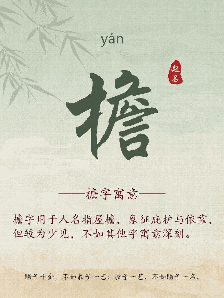 檐字取名寓意详解